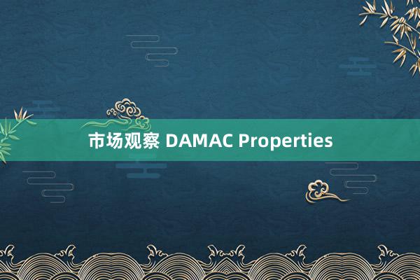 市场观察 DAMAC Properties