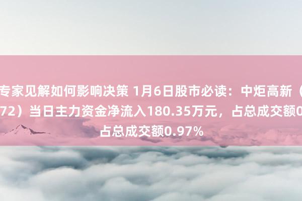 专家见解如何影响决策 1月6日股市必读：中炬高新（600872）当日主力资金净流入180.35万元，占总成交额0.97%