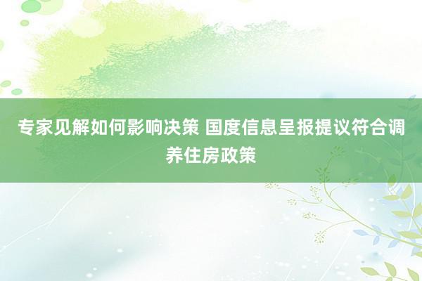 专家见解如何影响决策 国度信息呈报提议符合调养住房政策