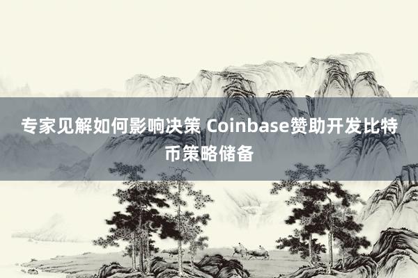 专家见解如何影响决策 Coinbase赞助开发比特币策略储备